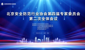 北京安全防范行业协会第四届专家委员会第二次全体会议