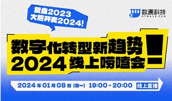 2024数字化转型新趋势线上唠嗑会