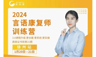 特教计划 | 2024言语康复师训练营第31期•徐州站，限时开启报名！