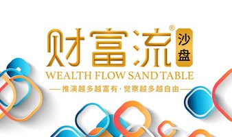 财富流沙盘推演——开启财富自由之路