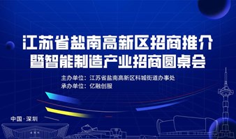 江苏省盐南高新区招商推介暨智能制造产业招商圆桌会