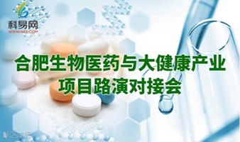 合肥生物医药与大健康产业项目路演对接会