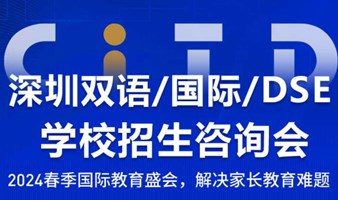 2024深圳双语/DSE/国际学校招生咨询会