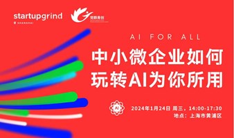 Startup Grind SH x 觉群青创｜中小微企业如何玩转 AI为你所用