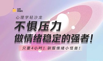 心理学轻沙龙：不惧压力，做情绪稳定的强者！