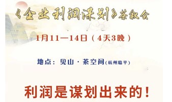 《企业利润谋划》茶叙会