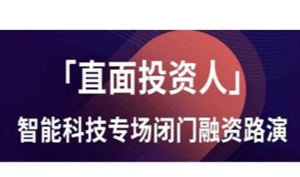 第81期「直面投资人」智能科技专场闭门融资路演