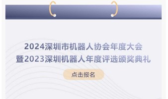 2024智能制造人才培养论坛暨深圳市机器人协会会员大会