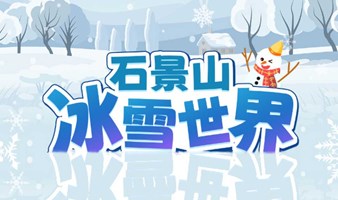 北京单身 | 1.13周六，石景山冰雪大世界，同游结知音，单身共欢颜...