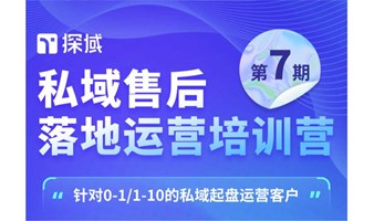 私域操盘实战营第7期