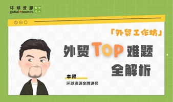 1月11日温州 - 环球资源《外贸 TOP 难题全解析》培训