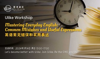 01.14 Workshop｜英语常见错误和实用表达