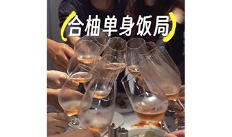 【1月13日晚】【合柚单身饭局】| 一顿饭的时间，遇到更多对的人【86年-02年专场】