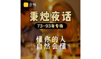 常州 2月3日晚【秉烛夜话】可笑谈，可吐槽，可消解，不奢求，懂你的人自然会懂！ 【73年-93年大龄单身&离异专场】