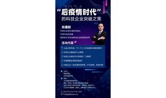“后疫情时代” 的科技企业突破之策