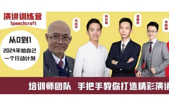 演讲训练营Public speaking & Fun 