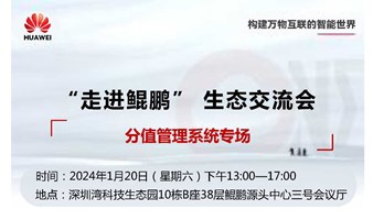 “走进鲲鹏”企业交流会-分值管理系统专场