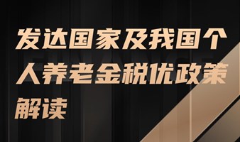 发达国家及我国个人养老金税优政策解读公开课