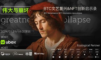 BTC文艺复兴&NFT创新启示录