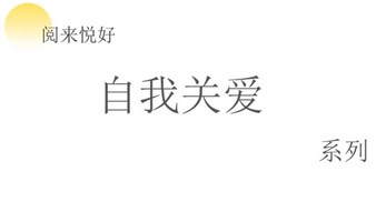 “自我关爱”系列内容说明会