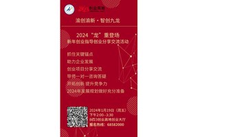 新年创业指导创业分享交流活动