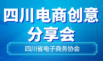 四川电商创意分享交流会