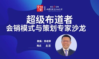 洞悉人性 重塑增长——会销模式与策划主题沙龙