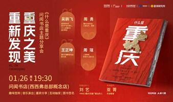 1.26重庆 | 重新发现重庆之美 西西弗主题分享会（下滑阅读详情）