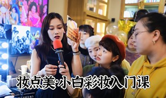 小白彩妆入门课