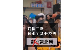 创业主题开放麦---复业局