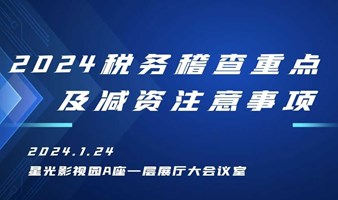 2024税务稽查重点及减资注意事项