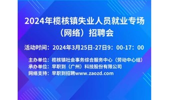 2024年榄核镇失业人员就业专场（网络）招聘会