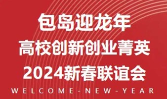 包岛迎龙年丨高校创新创业菁英2024新春联谊会