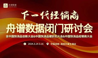 「下一代经销商」舟谱数据闭门研讨会含中国快消品创新大会&中国快消品硬折扣大会&中国快消品经销商大会