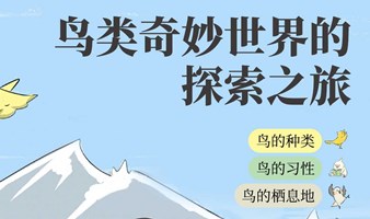 公益讲座 | 鸟类奇妙世界的探索之旅