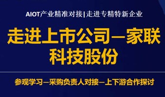 【产业精准对接|采购对接|走进上市公司】走进宁波家联科技股份有限公司深圳分公司