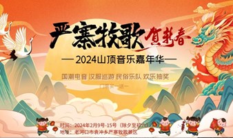 2024严寨牧歌山顶音乐嘉年华