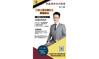 公众表达力 Public speaking & Fun