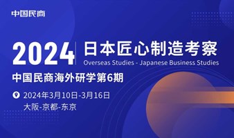 穿越周期的经营传承：日本匠心智造考察