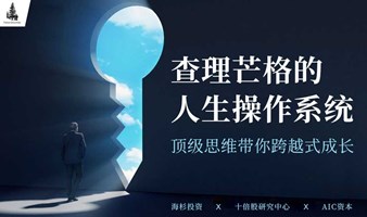 查理芒格的人生操作系统—顶级思维带你跨越式成长 I  【未来大学 经济学读书会】 报名已开启