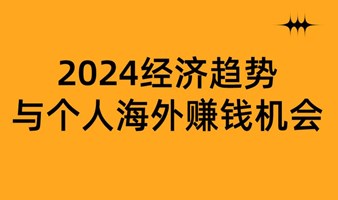 2024经济趋势与个人海外赚钱机会