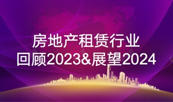 房地产租赁行业2023年度数据分享及2024年展望