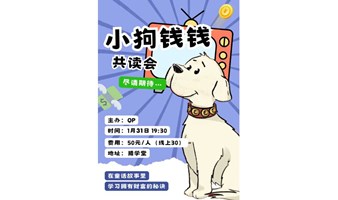 《小狗钱钱》共读会