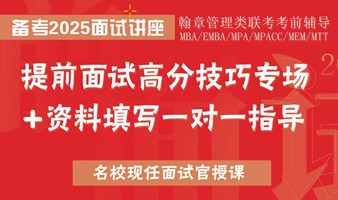 MBA提前面试课开班：资料填写一对一指导【免费试听】