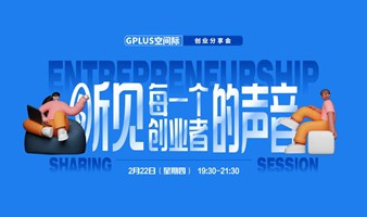 【创业分享会】听见每一个创业者的声音