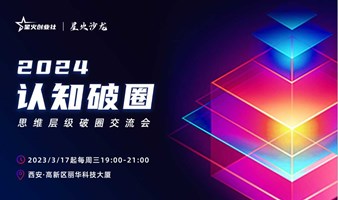 认知破圈丨思维层级破圈交流会