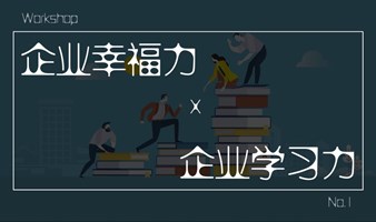 Workshop｜幸福领导力 x 学习领导力，No.2 实践篇