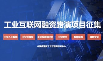 工业互联网领域融资路演项目征集