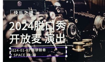 海脱喜剧2024年度第001场脱口秀开放麦演出招募观众链接: