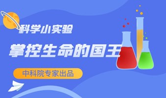 【亲子活动】掌控生命的国王-基因组DNA提取